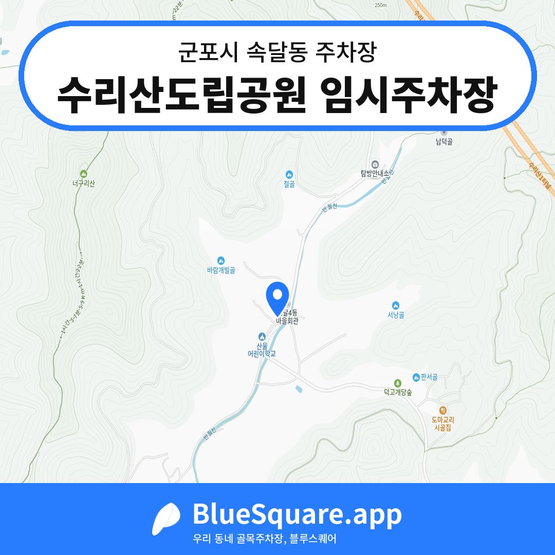 수리산도립공원 임시주차장 위치 지도 — 경기 군포시 속달동 | 블루스퀘어 주차