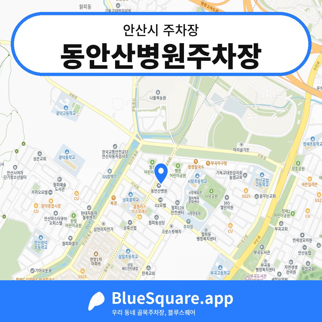 동안산병원주차장 위치 지도 — 경기 안산시 | 블루스퀘어 주차