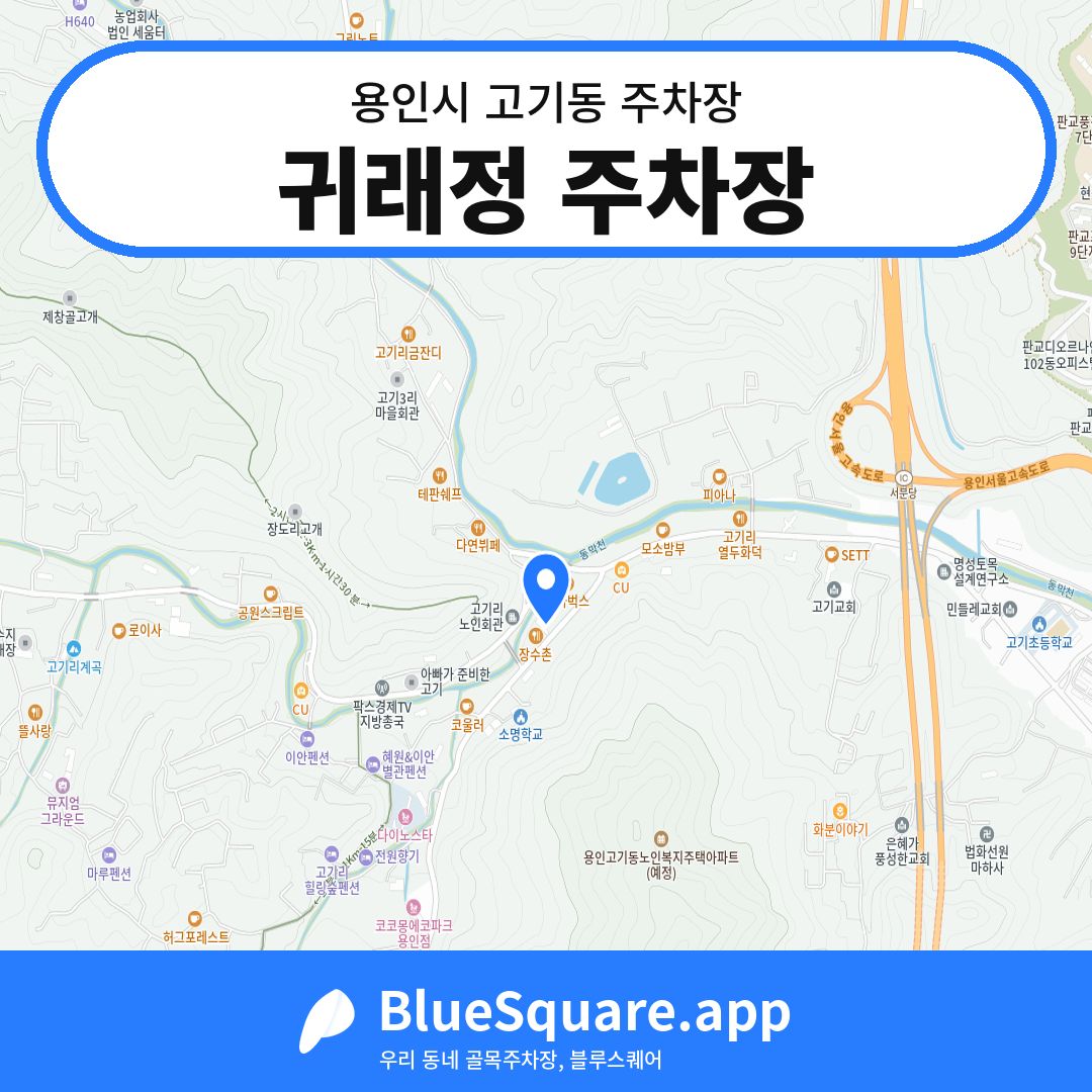 귀래정 주차장 위치 지도 — 경기 용인시 고기동 | 블루스퀘어 주차