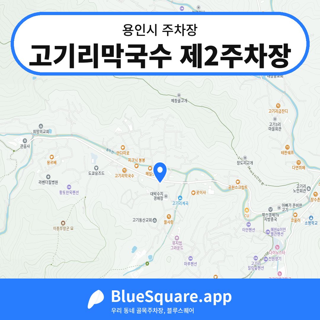 고기리막국수 제2주차장 위치 지도 — 경기 용인시 | 블루스퀘어 주차