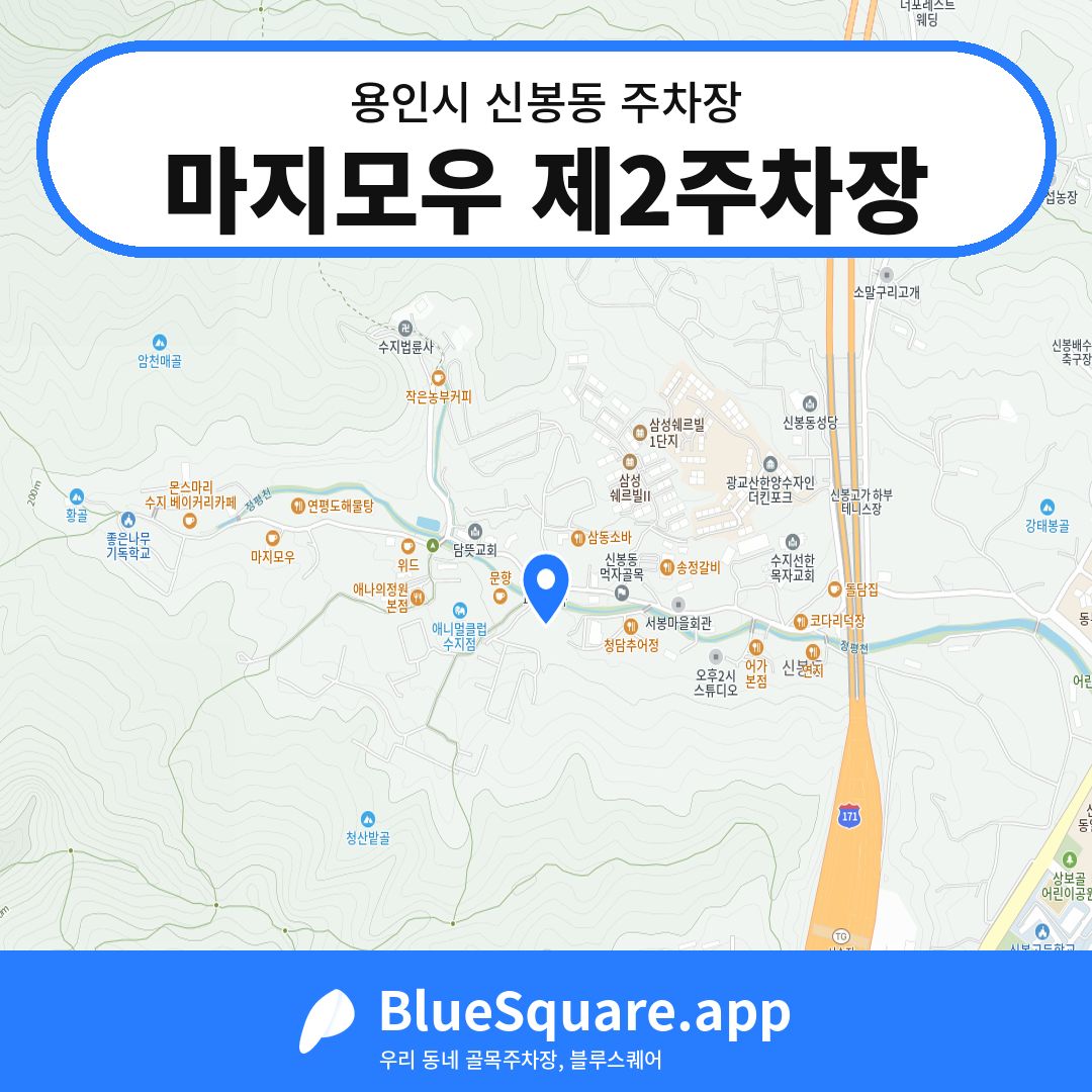 마지모우 제2주차장 위치 지도 — 경기 용인시 신봉동 | 블루스퀘어 주차
