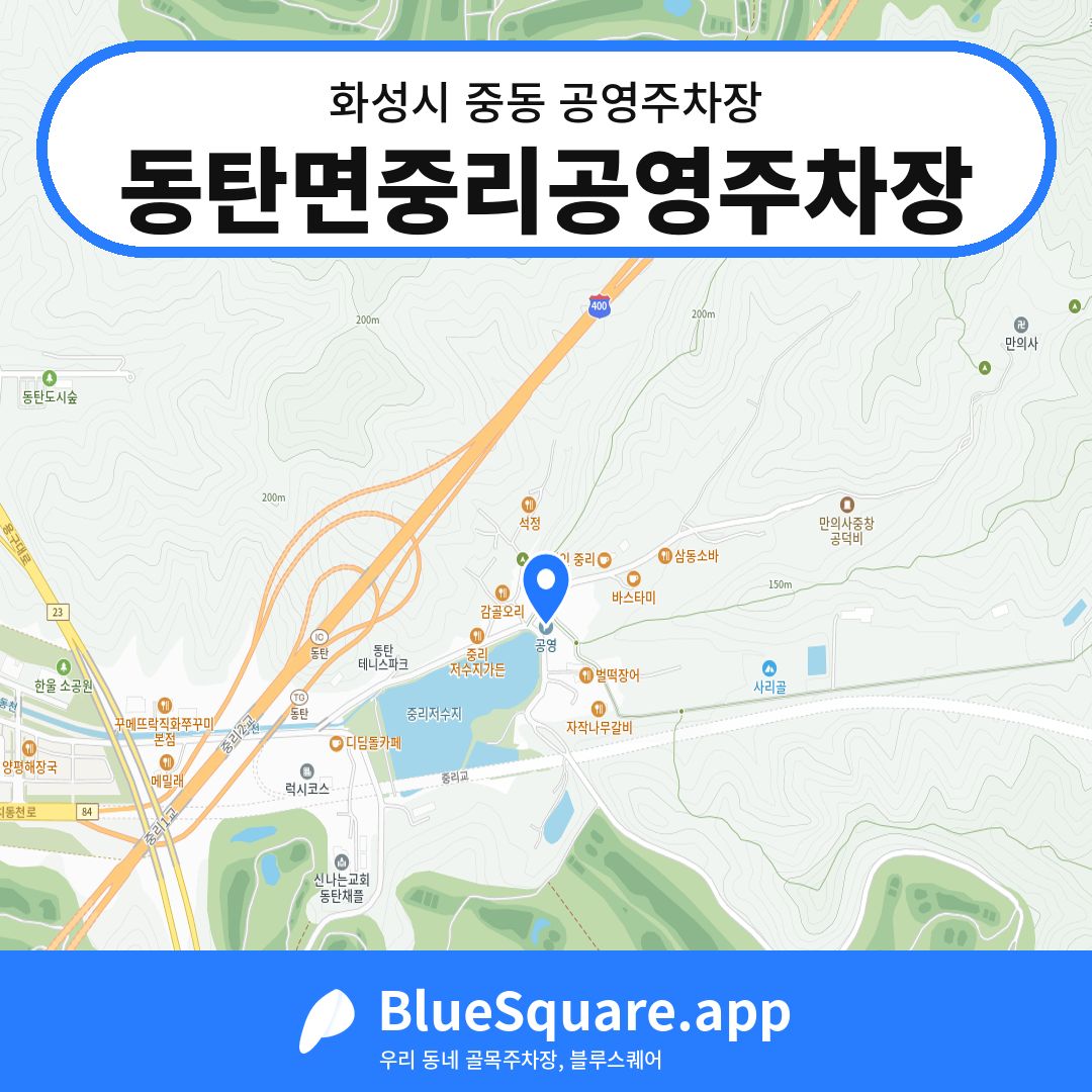 동탄면중리공영주차장 위치 지도 — 경기 화성시 중동 | 블루스퀘어 주차