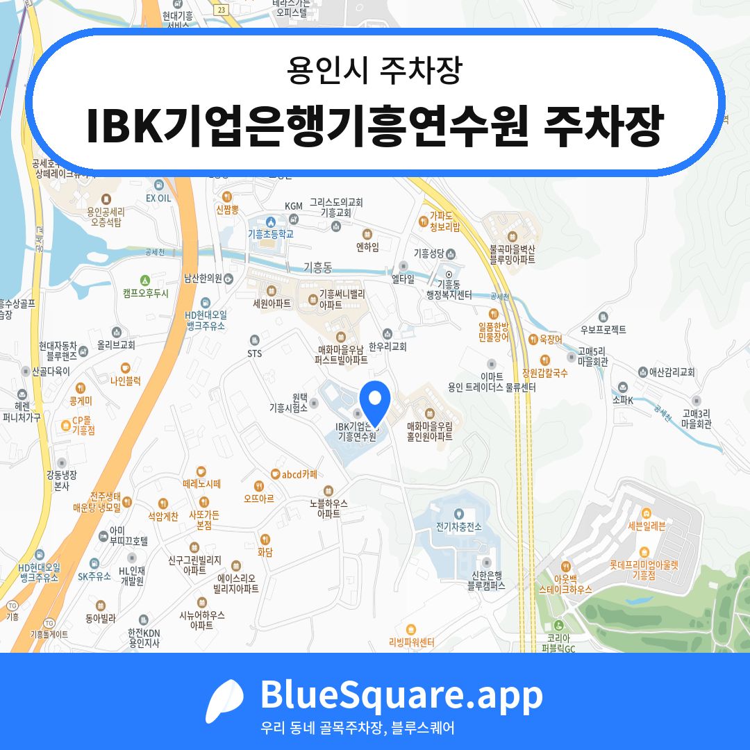 IBK기업은행기흥연수원 주차장 위치 지도 — 경기 용인시 | 블루스퀘어 주차