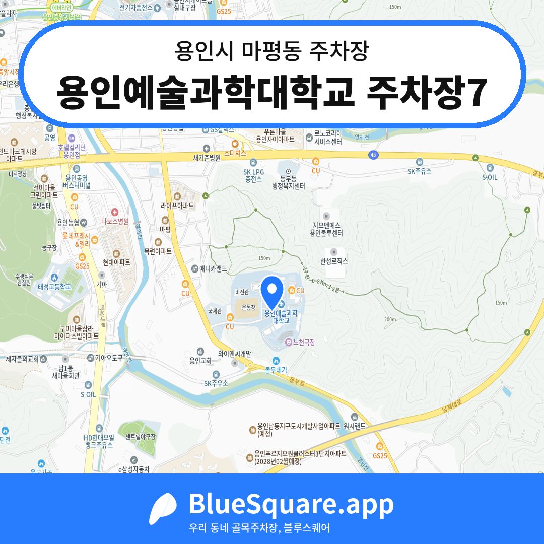 용인예술과학대학교 주차장7 위치 지도 — 경기 용인시 마평동 | 블루스퀘어 주차