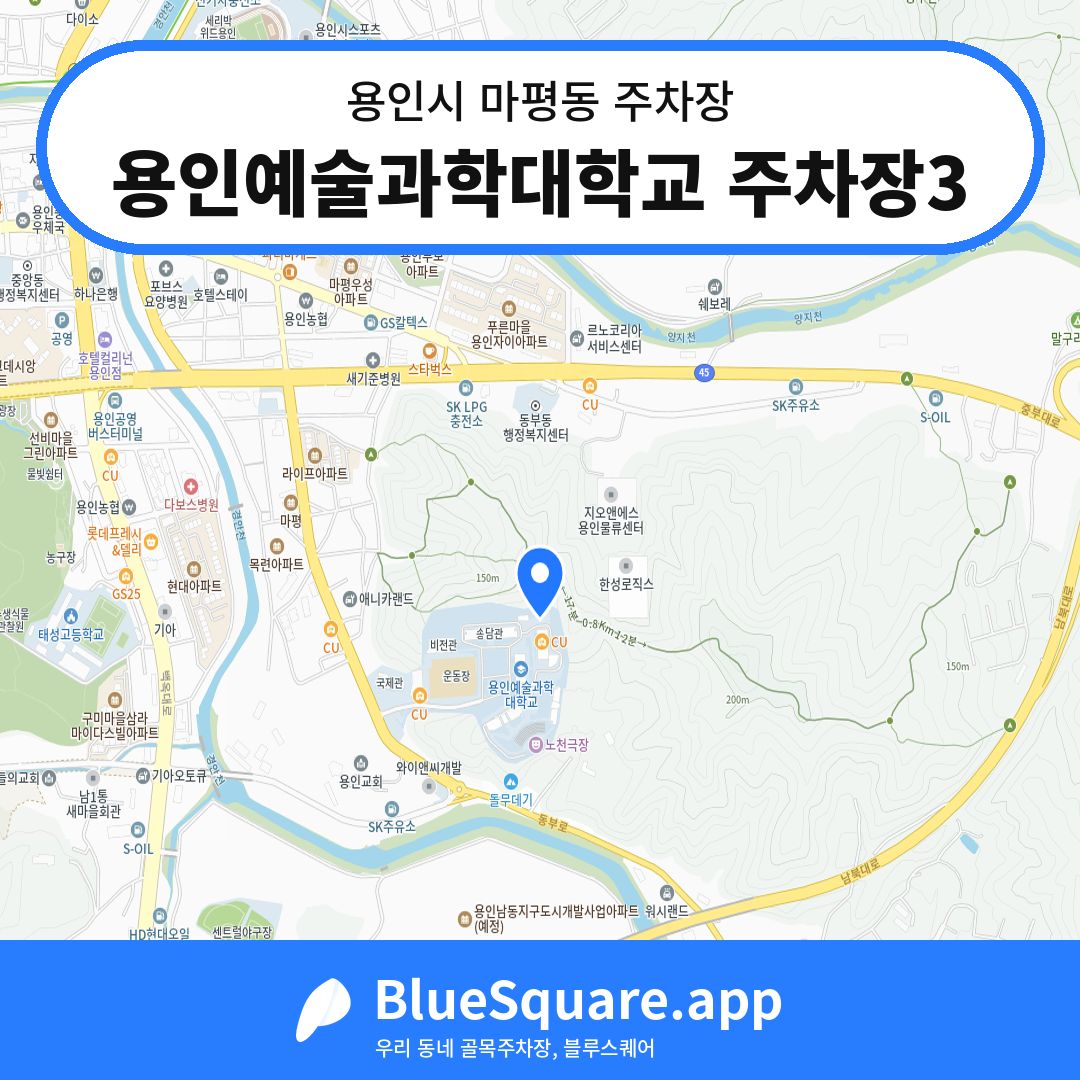 용인예술과학대학교 주차장3 위치 지도 — 경기 용인시 마평동 | 블루스퀘어 주차