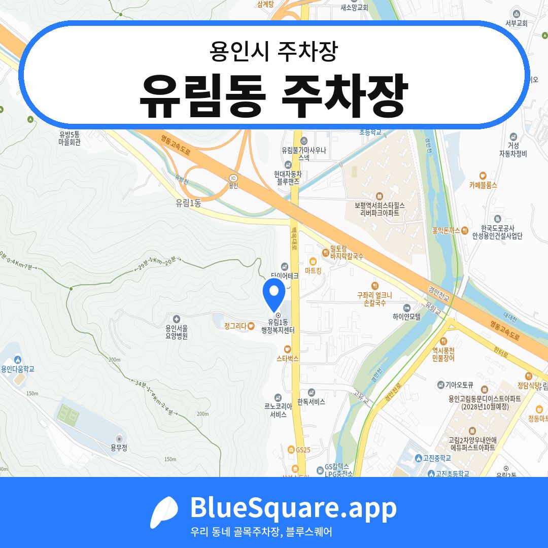 유림동 주차장 위치 지도 — 경기 용인시 | 블루스퀘어 주차