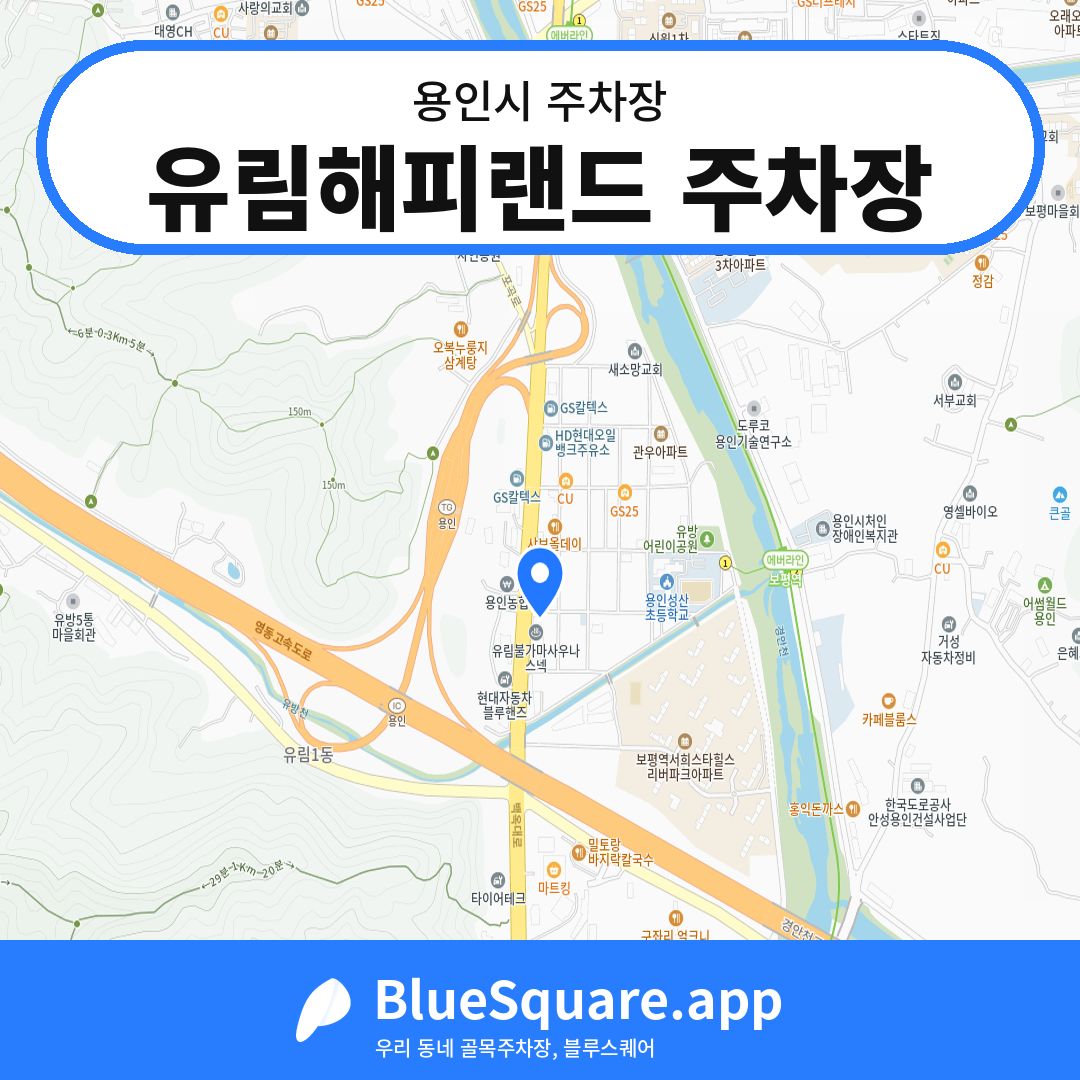 유림해피랜드 주차장 위치 지도 — 경기 용인시 | 블루스퀘어 주차