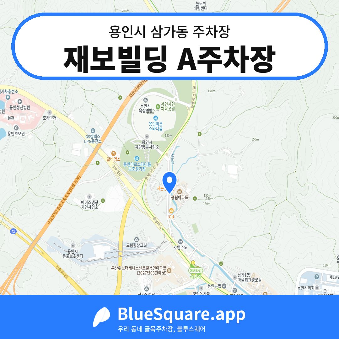재보빌딩 A주차장 위치 지도 — 경기 용인시 삼가동 | 블루스퀘어 주차