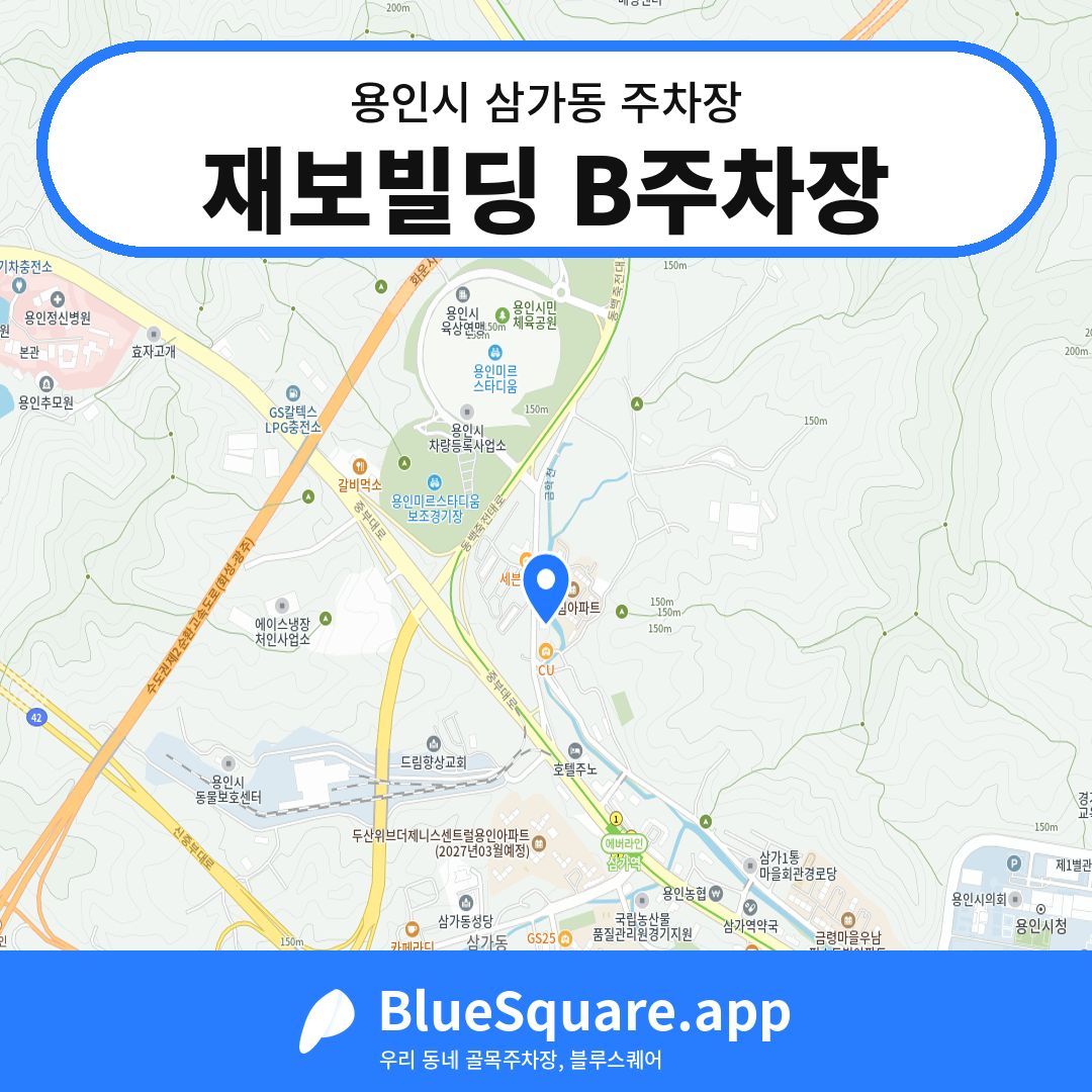 재보빌딩 B주차장 위치 지도 — 경기 용인시 삼가동 | 블루스퀘어 주차