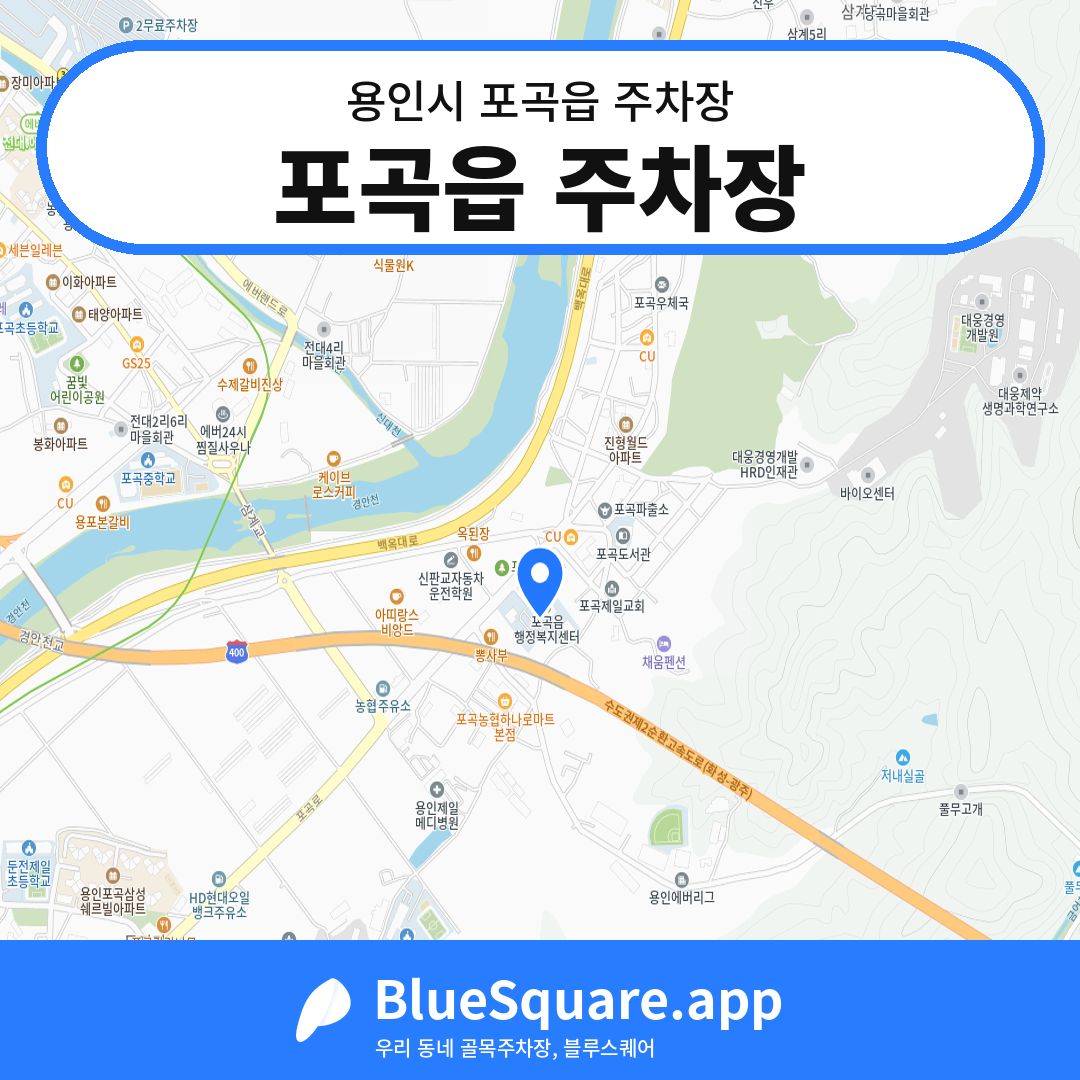 포곡읍 주차장 위치 지도 — 경기 용인시 포곡읍 | 블루스퀘어 주차