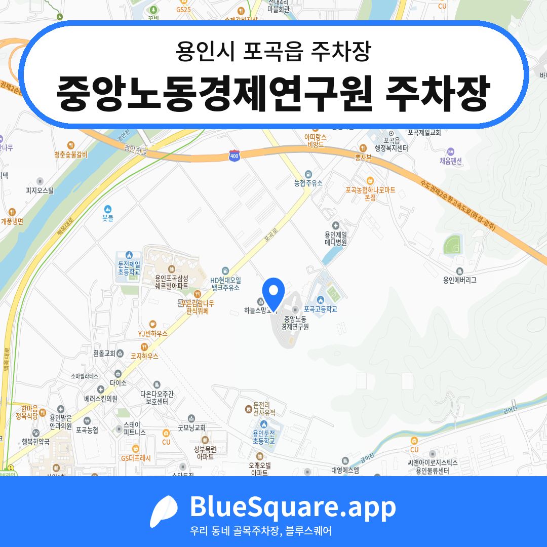 중앙노동경제연구원 주차장 위치 지도 — 경기 용인시 포곡읍 | 블루스퀘어 주차
