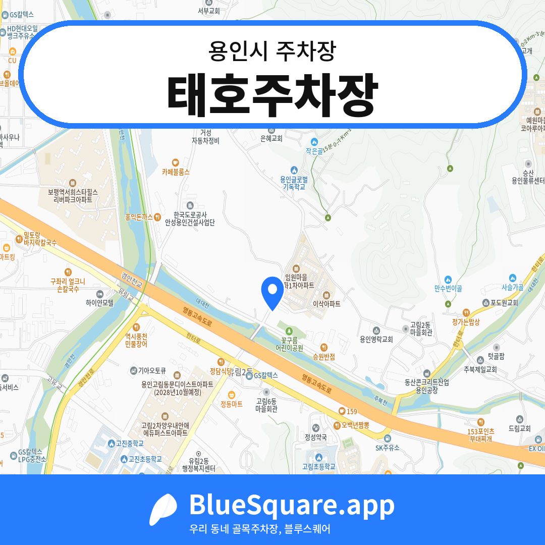 태호주차장 위치 지도 — 경기 용인시 | 블루스퀘어 주차