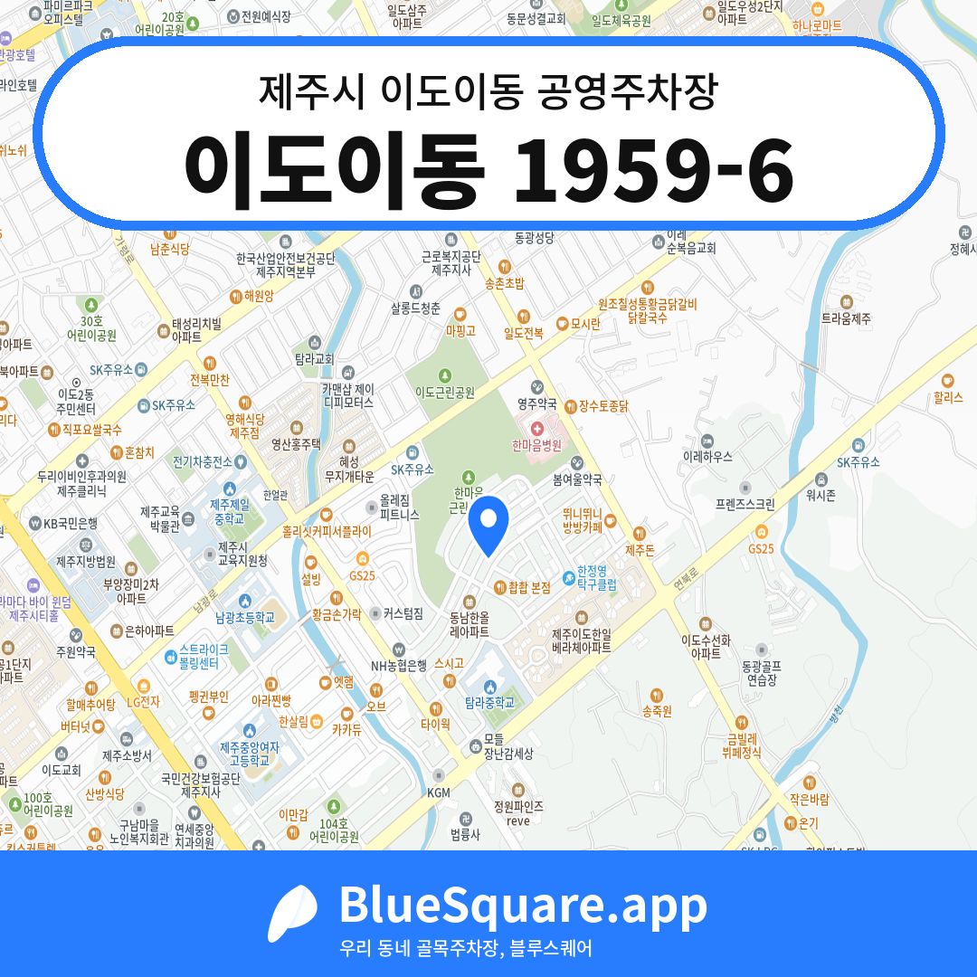 이도이동 1959-6 위치 지도 — 제주 제주시 이도이동 | 블루스퀘어 주차