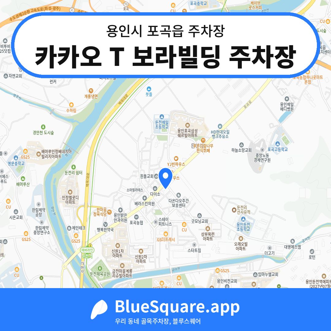 카카오 T 보라빌딩 주차장 위치 지도 — 경기 용인시 포곡읍 | 블루스퀘어 주차
