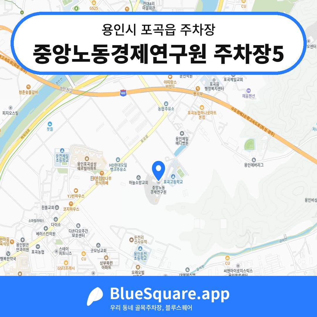 중앙노동경제연구원 주차장5 위치 지도 — 경기 용인시 포곡읍 | 블루스퀘어 주차