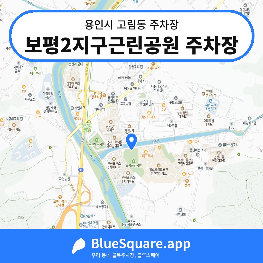 보평2지구근린공원 주차장 위치 지도 — 경기 용인시 고림동 | 블루스퀘어 주차