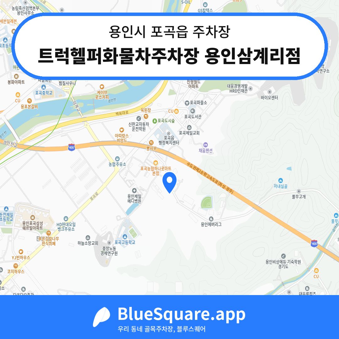 트럭헬퍼화물차주차장 용인삼계리점 위치 지도 — 경기 용인시 포곡읍 | 블루스퀘어 주차