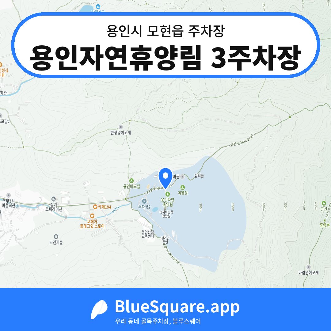 용인자연휴양림 3주차장 위치 지도 — 경기 용인시 모현읍 | 블루스퀘어 주차