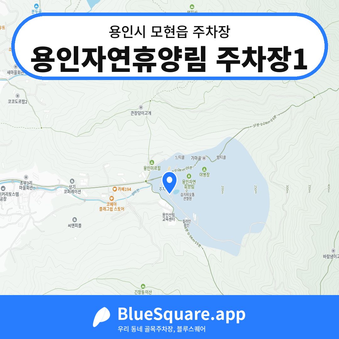 용인자연휴양림 주차장1 위치 지도 — 경기 용인시 모현읍 | 블루스퀘어 주차