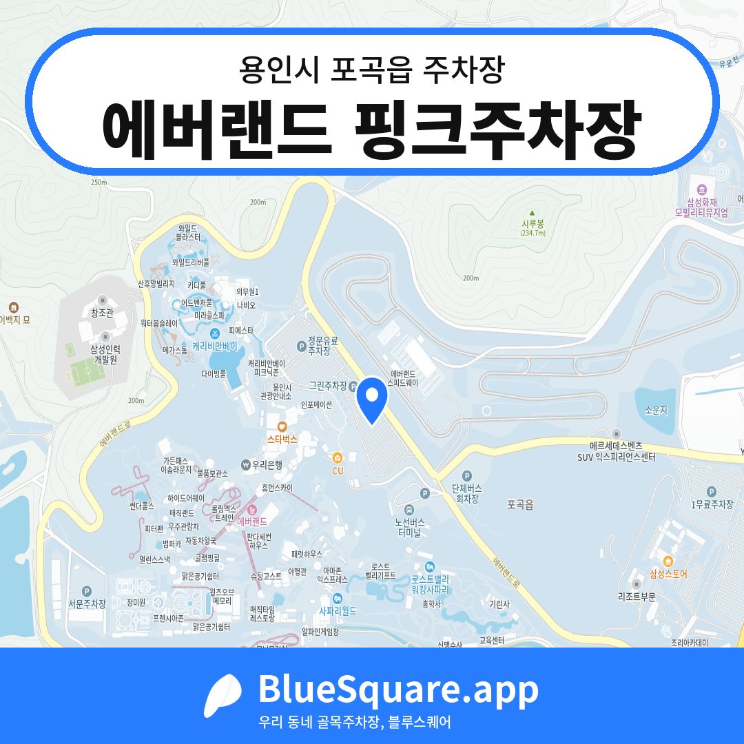 에버랜드 핑크주차장 위치 지도 — 경기 용인시 포곡읍 | 블루스퀘어 주차