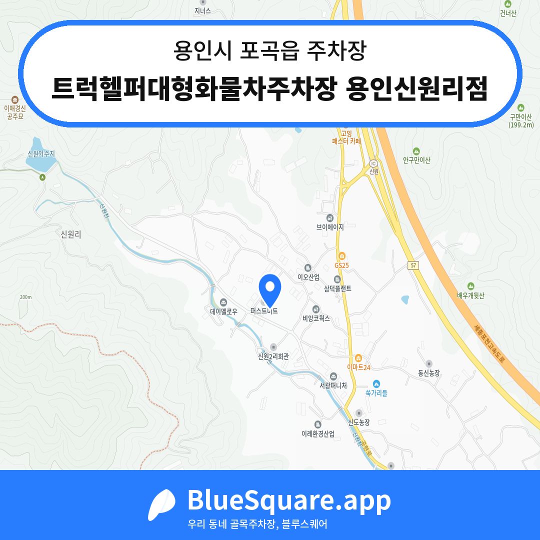 트럭헬퍼대형화물차주차장 용인신원리점 위치 지도 — 경기 용인시 포곡읍 | 블루스퀘어 주차