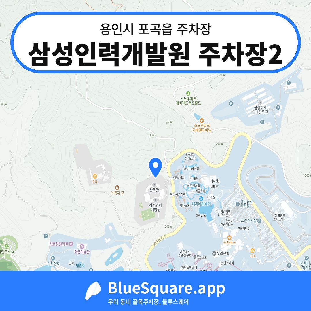 삼성인력개발원 주차장2 위치 지도 — 경기 용인시 포곡읍 | 블루스퀘어 주차