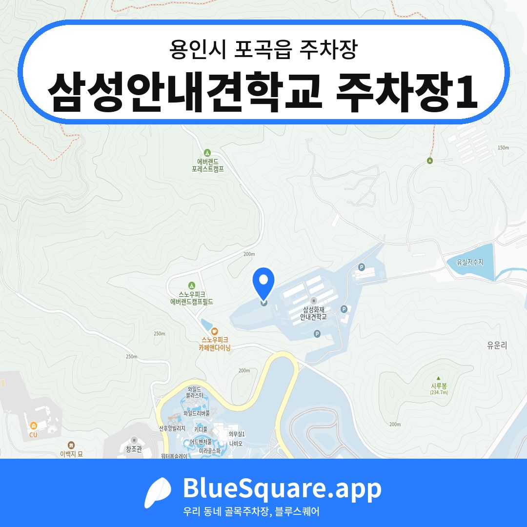 삼성안내견학교 주차장1 위치 지도 — 경기 용인시 포곡읍 | 블루스퀘어 주차