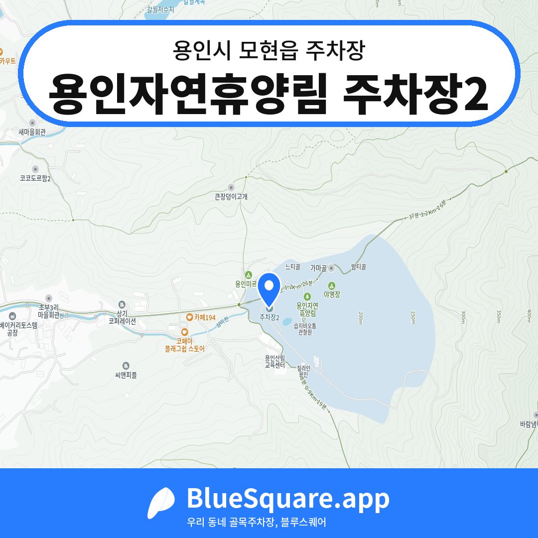 용인자연휴양림 주차장2 위치 지도 — 경기 용인시 모현읍 | 블루스퀘어 주차