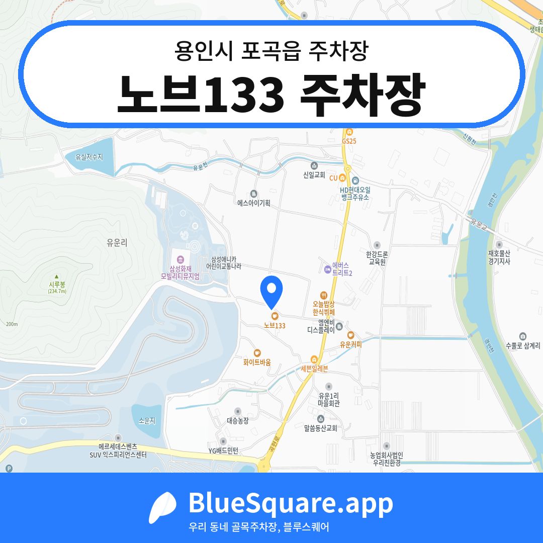 노브133 주차장 위치 지도 — 경기 용인시 포곡읍 | 블루스퀘어 주차