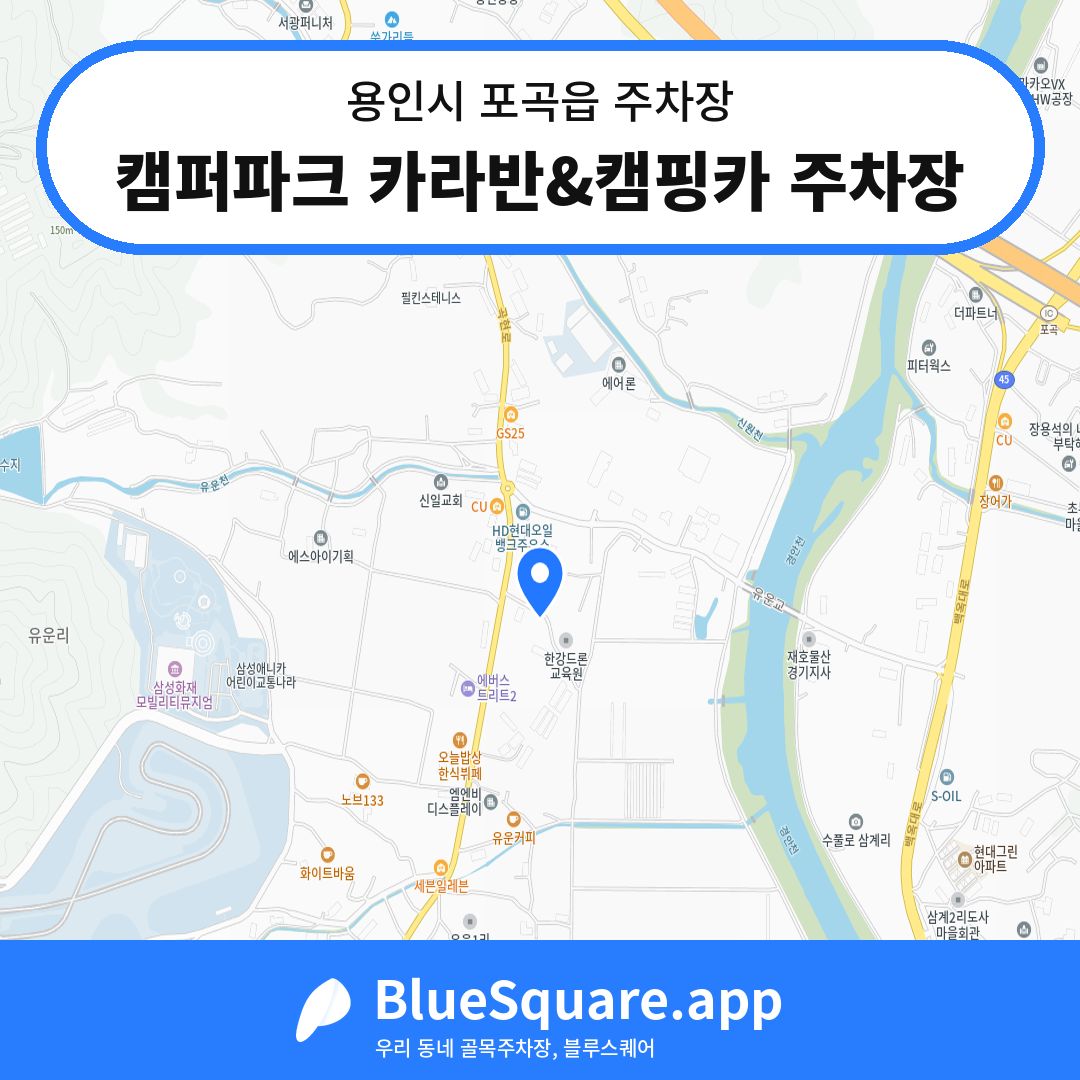 캠퍼파크 카라반&캠핑카 주차장 위치 지도 — 경기 용인시 포곡읍 | 블루스퀘어 주차