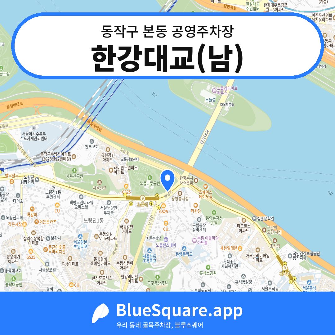 한강대교(남) 위치 지도 — 서울 동작구 본동 | 블루스퀘어 주차
