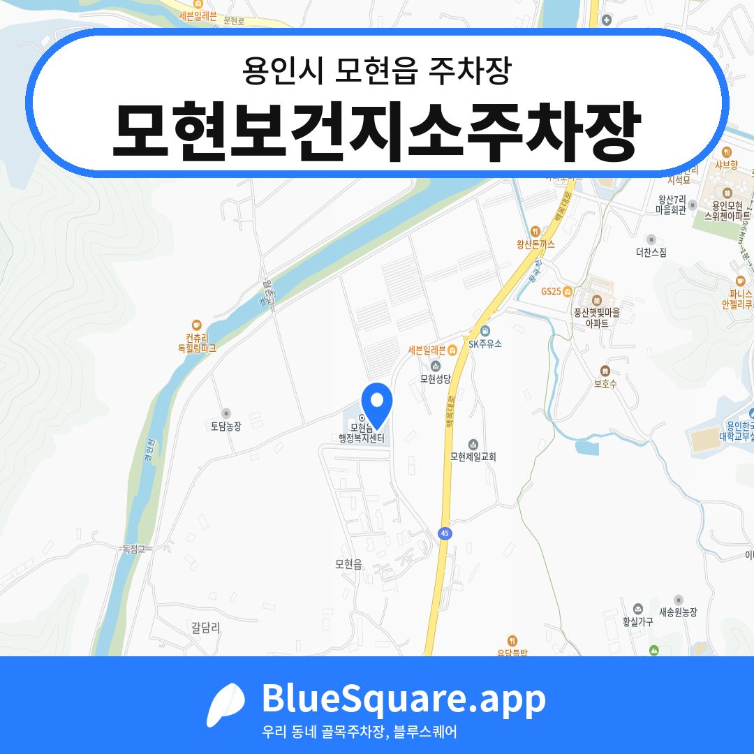 모현보건지소주차장 위치 지도 — 경기 용인시 모현읍 | 블루스퀘어 주차