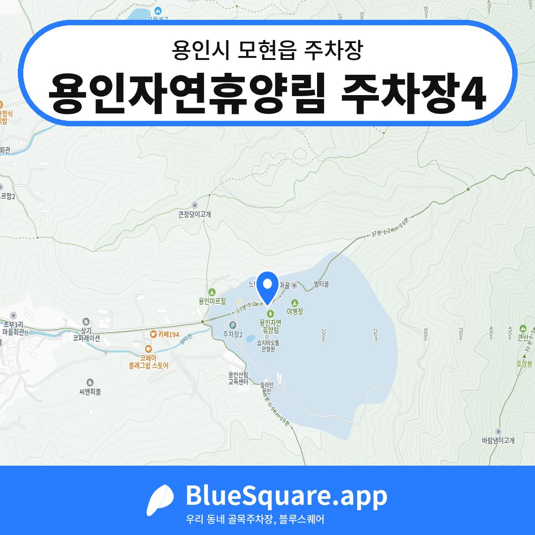 용인자연휴양림 주차장4 위치 지도 — 경기 용인시 모현읍 | 블루스퀘어 주차