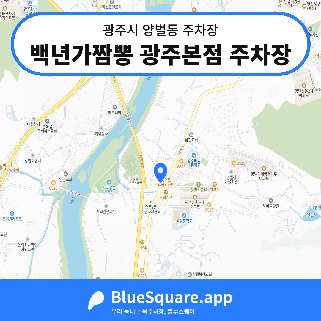 백년가짬뽕 광주본점 주차장 위치 지도 — 경기 광주시 양벌동 | 블루스퀘어 주차
