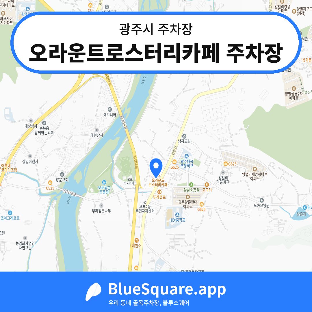 오라운트로스터리카페 주차장 위치 지도 — 경기 광주시 | 블루스퀘어 주차