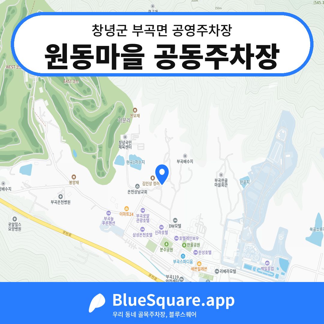 원동마을 공동주차장 위치 지도 — 경남 창녕군 부곡면 | 블루스퀘어 주차