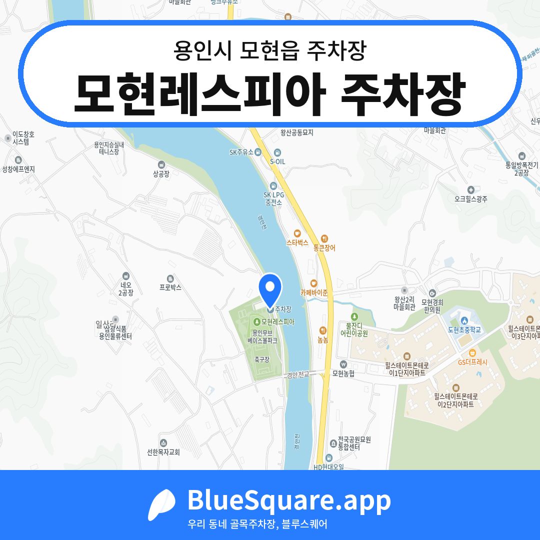 모현레스피아 주차장 위치 지도 — 경기 용인시 모현읍 | 블루스퀘어 주차