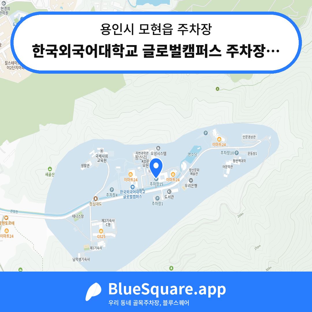 한국외국어대학교 글로벌캠퍼스 주차장15 위치 지도 — 경기 용인시 모현읍 | 블루스퀘어 주차