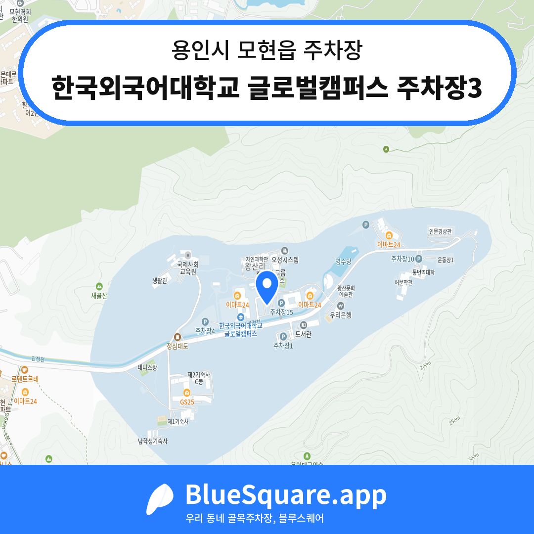 한국외국어대학교 글로벌캠퍼스 주차장3 위치 지도 — 경기 용인시 모현읍 | 블루스퀘어 주차