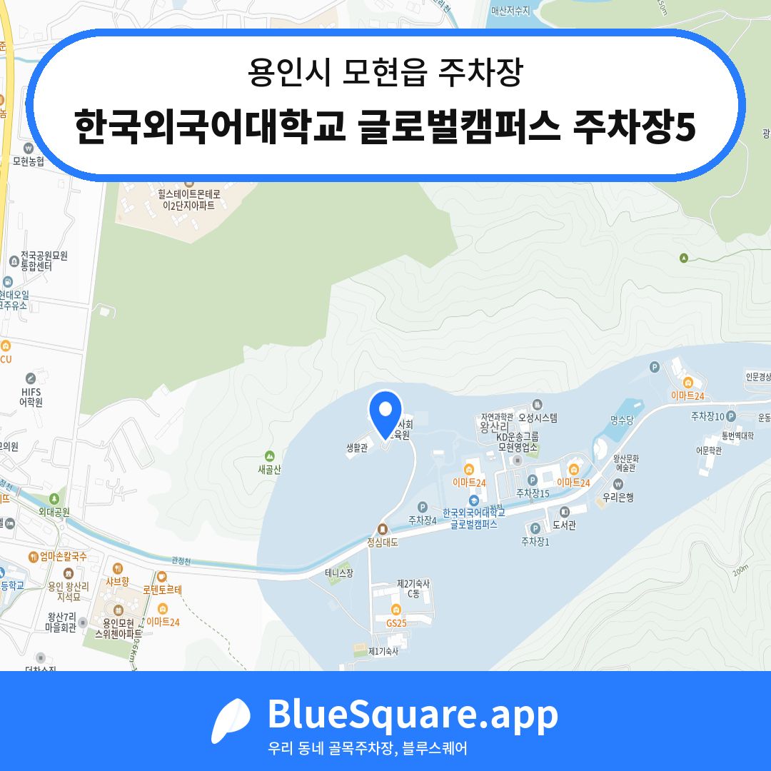 한국외국어대학교 글로벌캠퍼스 주차장5 위치 지도 — 경기 용인시 모현읍 | 블루스퀘어 주차