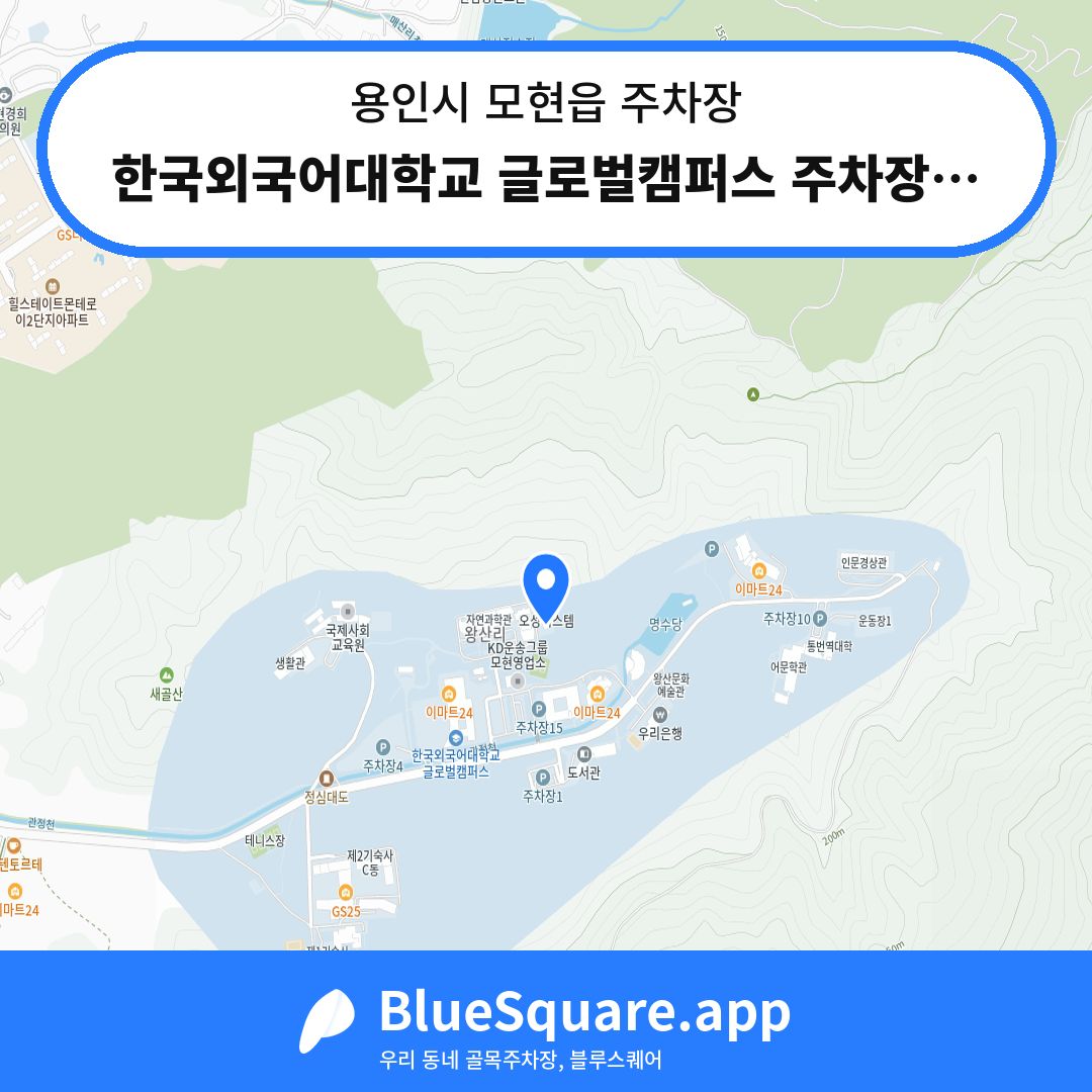 한국외국어대학교 글로벌캠퍼스 주차장16 위치 지도 — 경기 용인시 모현읍 | 블루스퀘어 주차