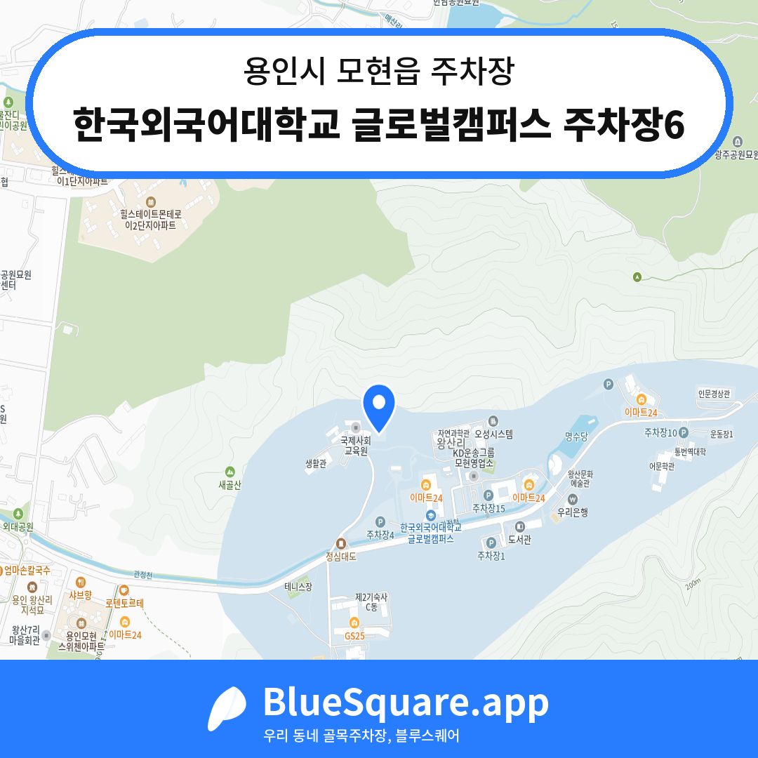 한국외국어대학교 글로벌캠퍼스 주차장6 위치 지도 — 경기 용인시 모현읍 | 블루스퀘어 주차