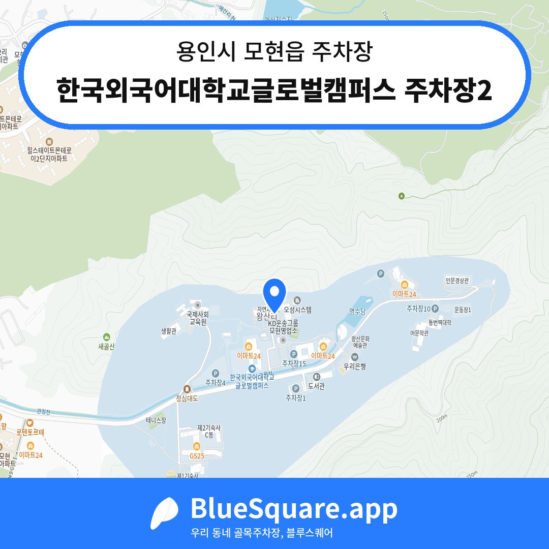 한국외국어대학교글로벌캠퍼스 주차장2 위치 지도 — 경기 용인시 모현읍 | 블루스퀘어 주차