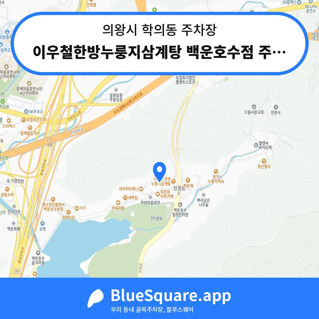 이우철한방누룽지삼계탕 백운호수점 주차장 위치 지도 — 경기 의왕시 학의동 | 블루스퀘어 주차