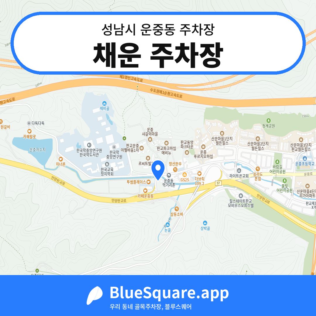 채운 주차장 위치 지도 — 경기 성남시 운중동 | 블루스퀘어 주차