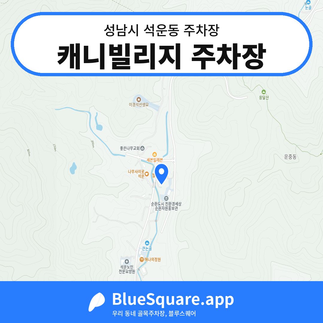 캐니빌리지 주차장 위치 지도 — 경기 성남시 석운동 | 블루스퀘어 주차