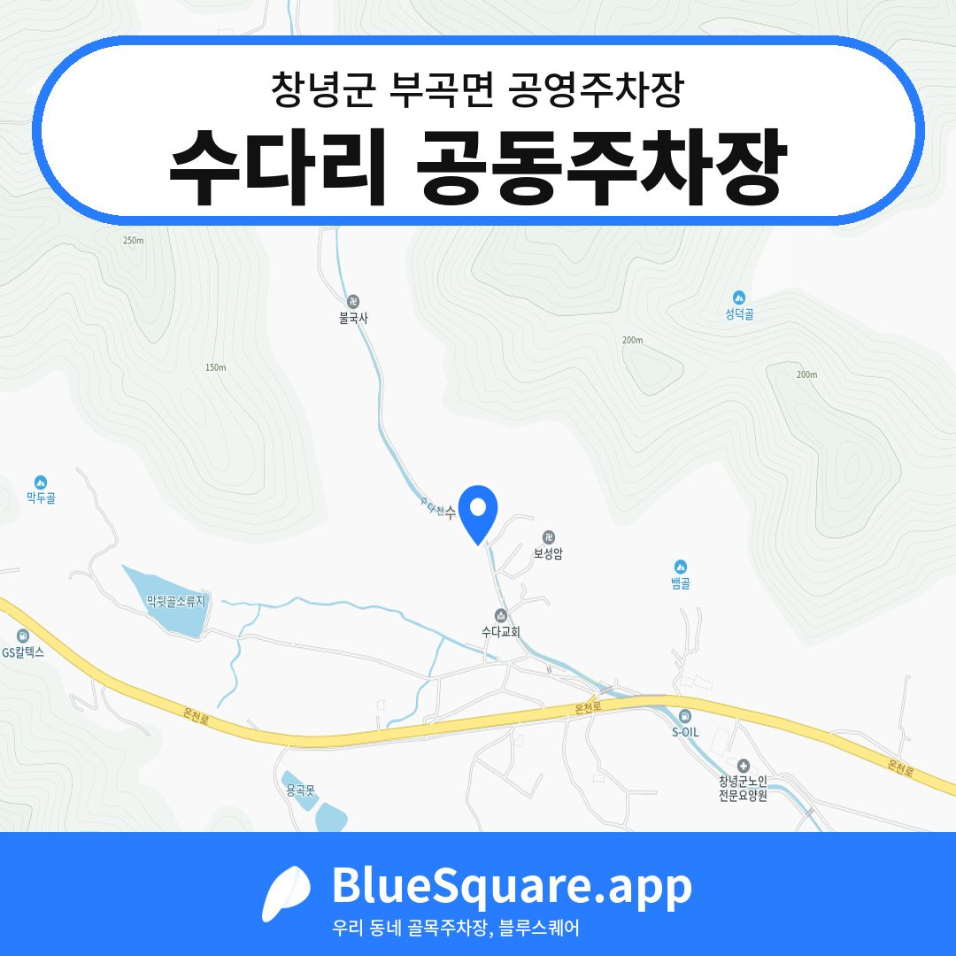 수다리 공동주차장 위치 지도 — 경남 창녕군 부곡면 | 블루스퀘어 주차