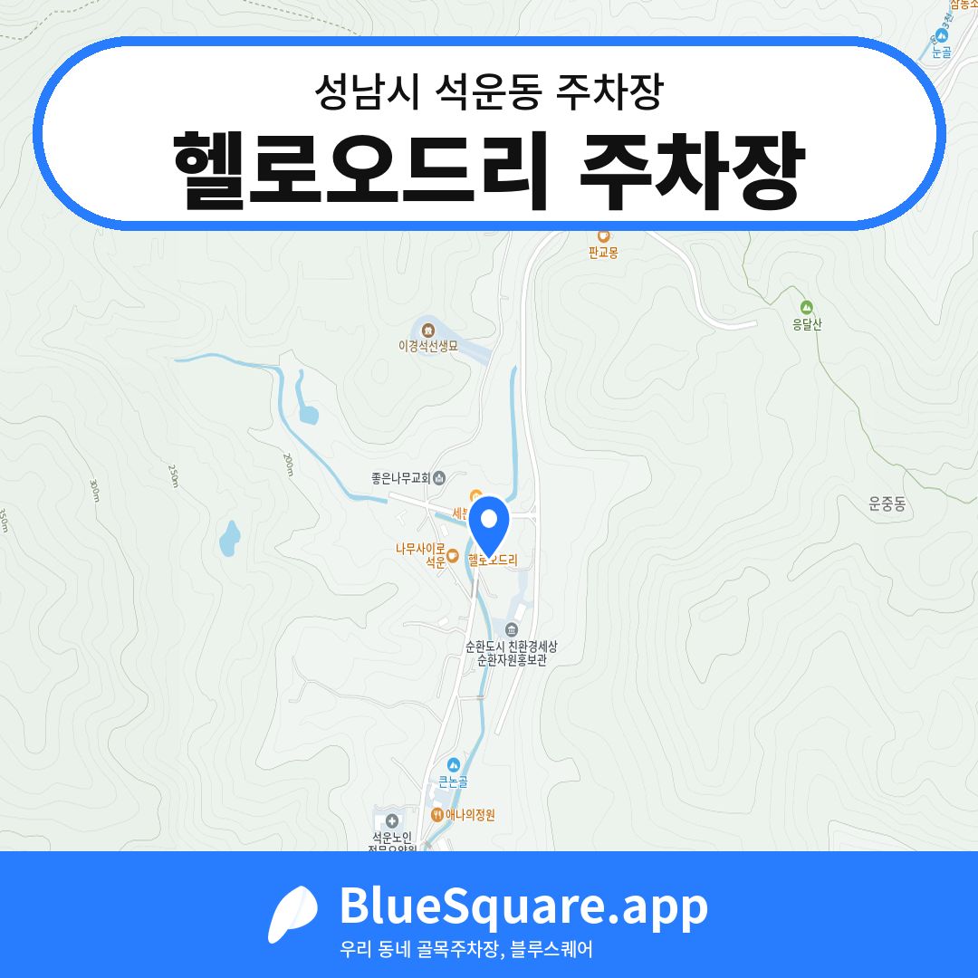 헬로오드리 주차장 위치 지도 — 경기 성남시 석운동 | 블루스퀘어 주차