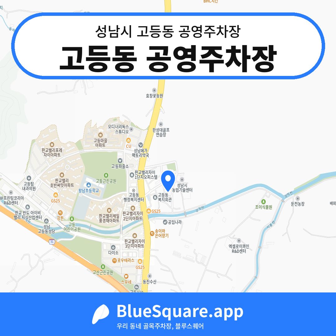 고등동 공영주차장 위치 지도 — 경기 성남시 고등동 | 블루스퀘어 주차