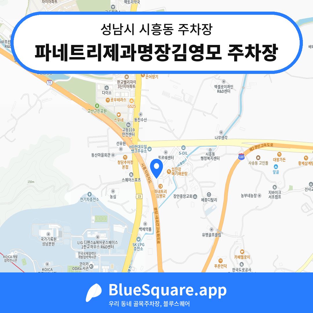 파네트리제과명장김영모 주차장 위치 지도 — 경기 성남시 시흥동 | 블루스퀘어 주차